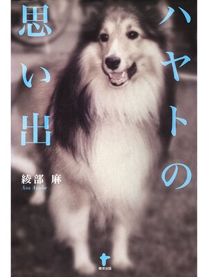 cover image of ハヤトの思い出